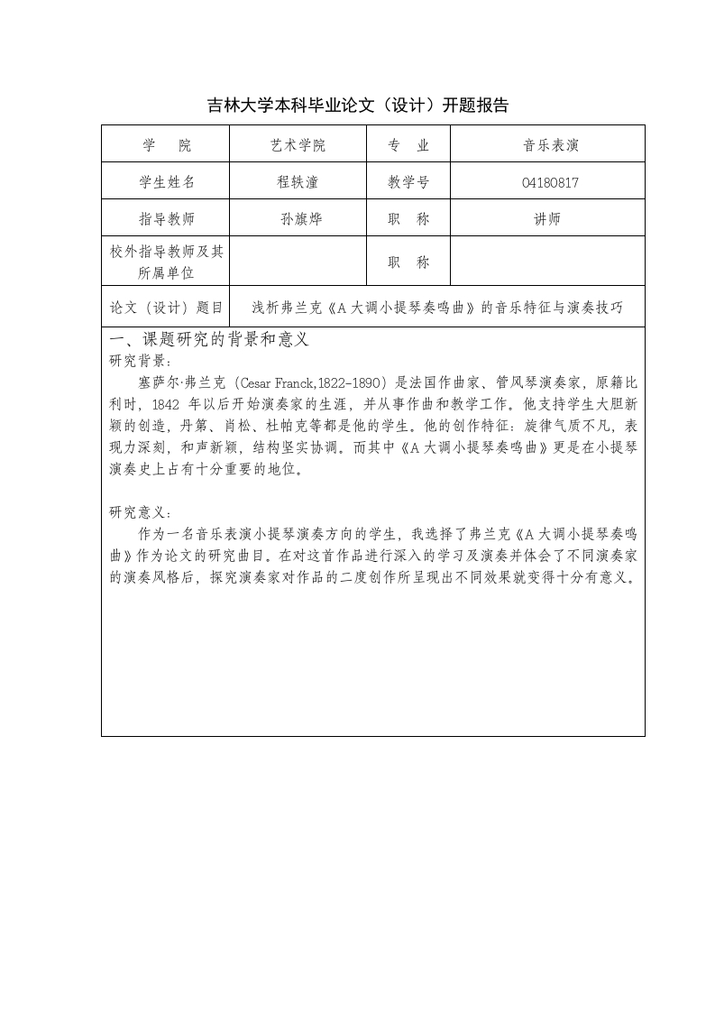 浅析弗兰克《A大调小提琴奏鸣曲》的音乐特征与演奏技巧（开题）