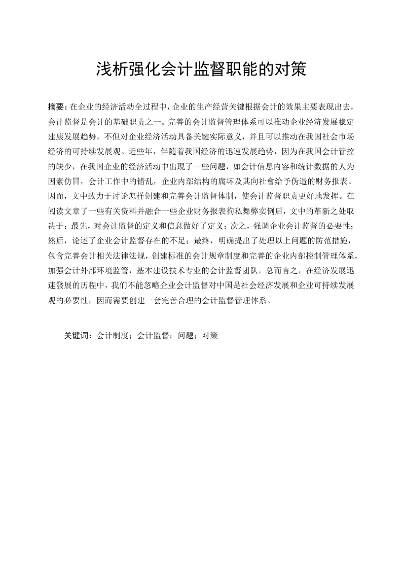 浅析强化会计监督职能的对策