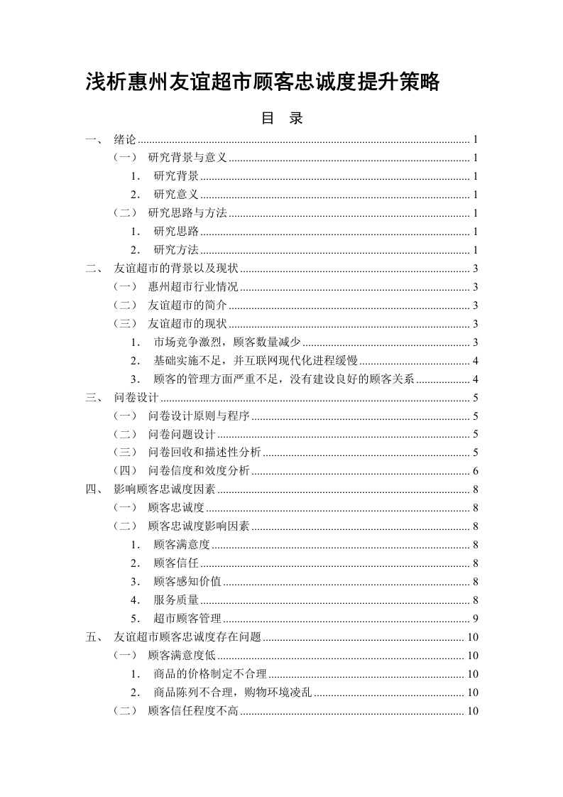 浅析惠州友谊超市顾客忠诚度提升策略