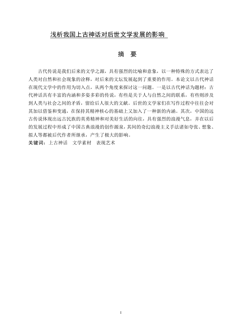 浅析我国上古神话对后世文学发展的影响