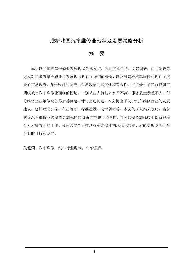 浅析我国汽车维修业现状及发展策略分析