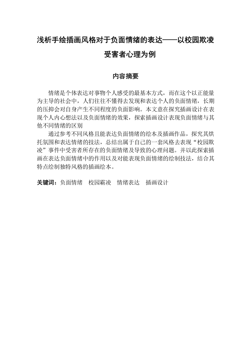 浅析手绘插画风格对于负面情绪的表达——以校园欺凌受害者心理为例