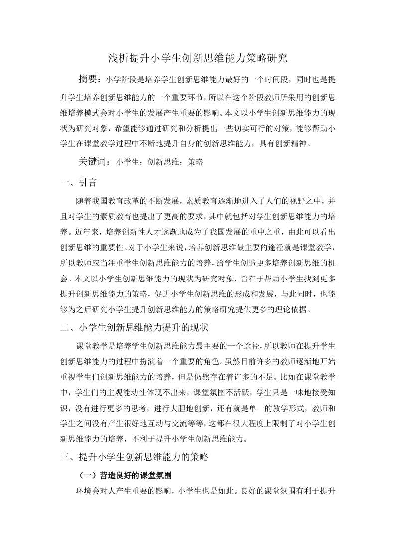 浅析提升小学生创新思维能力策略研究