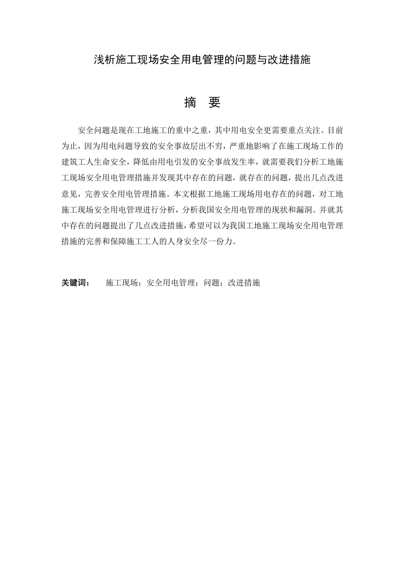 浅析施工现场安全用电管理的问题与改进措施
