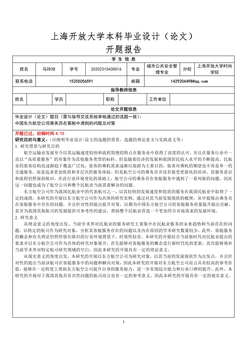 浅析明唐科技公司人才流失的原因及对策（开题）