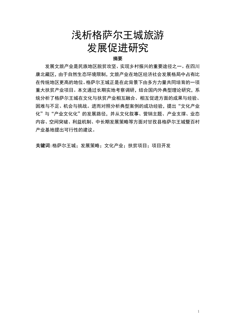 浅析格萨尔王城旅游发展促进研究