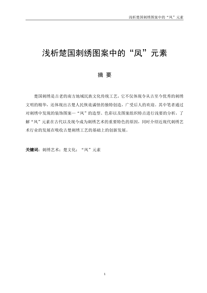 浅析楚国刺绣图案中的“凤”元素
