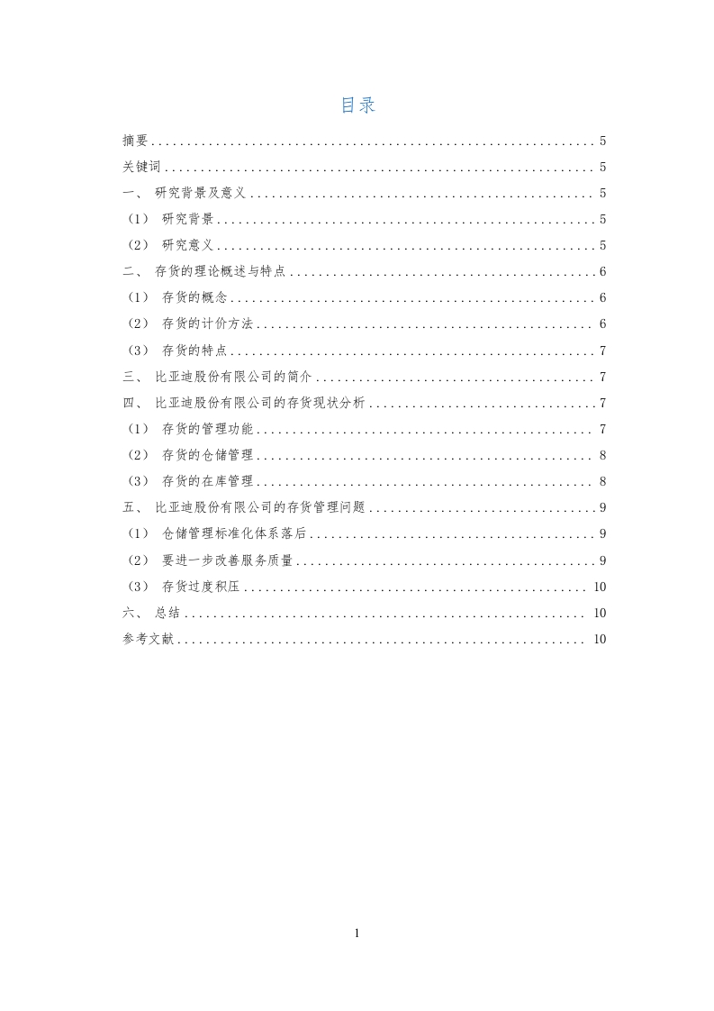 浅析比亚迪股份有限公司存货管理