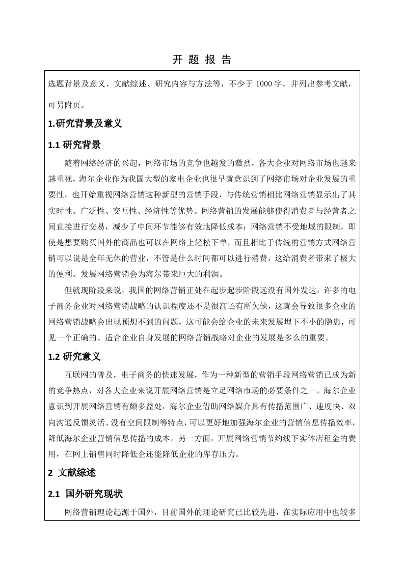 浅析海尔集团网络营销战略研究-开题-知知文库网