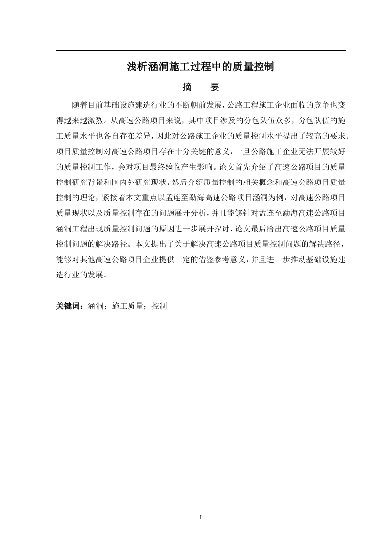 浅析涵洞施工过程中的质量控制