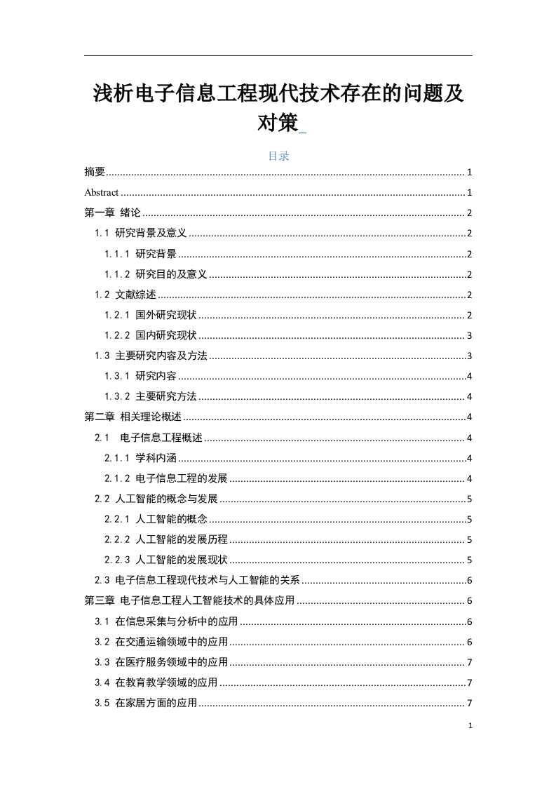 浅析电子信息工程现代技术存在的问题及对策