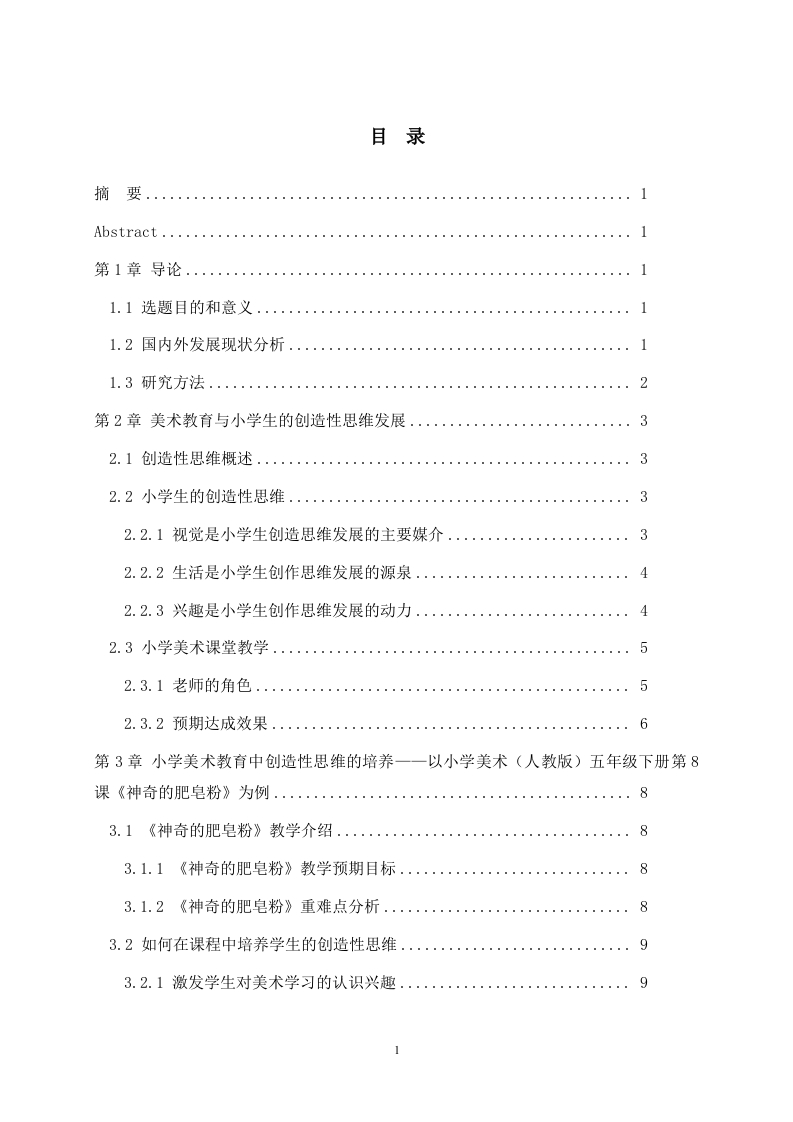 浅析美术教育活动中幼儿创造力的培养提纲