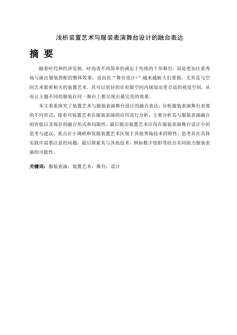 浅析装置艺术与服装表演舞台设计的融合表达