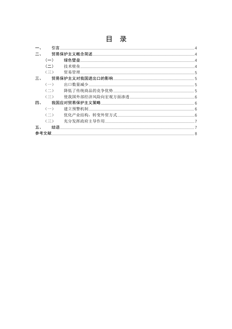 浅析贸易保护主义对中国进出口贸易的影响