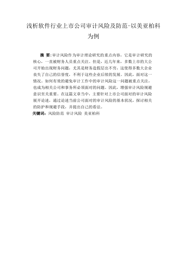 浅析软件行业上市公司审计风险及防范-以美亚柏科为例