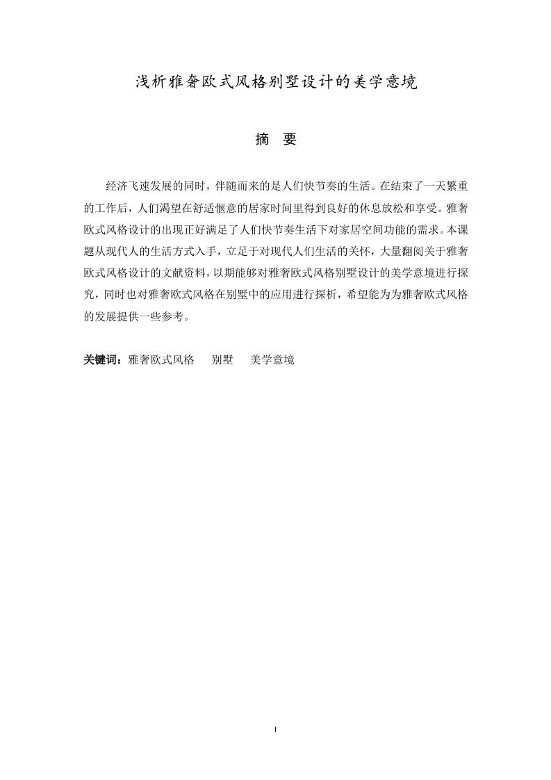 浅析雅奢欧式风格别墅设计的美学意境