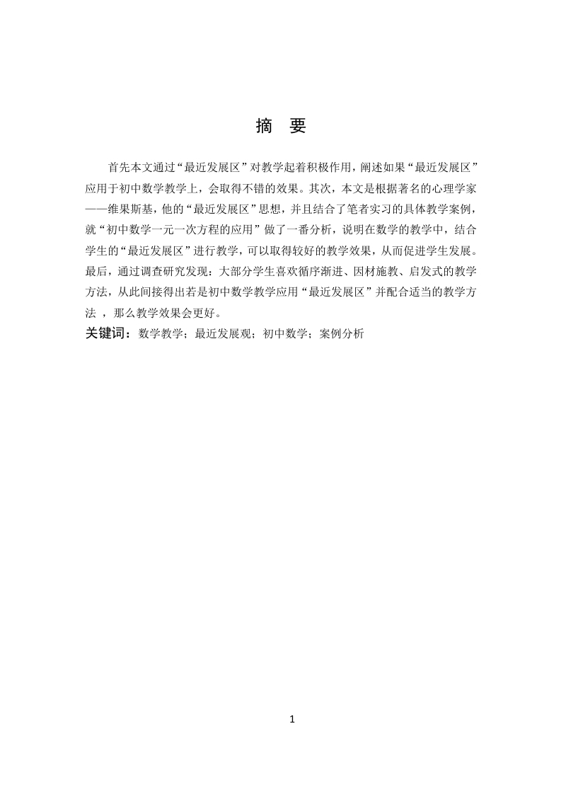浅议“最近发展区”理论在初中数学教学的应用