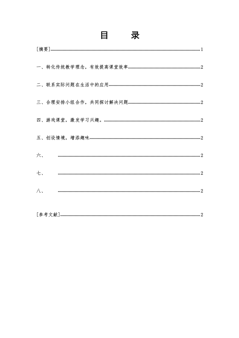 浅论如何提高小学数学课堂效率