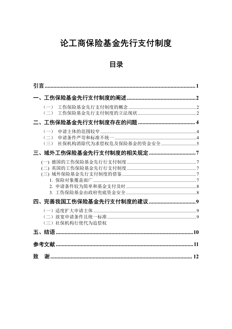 浅论工伤保险基金先行支付制度