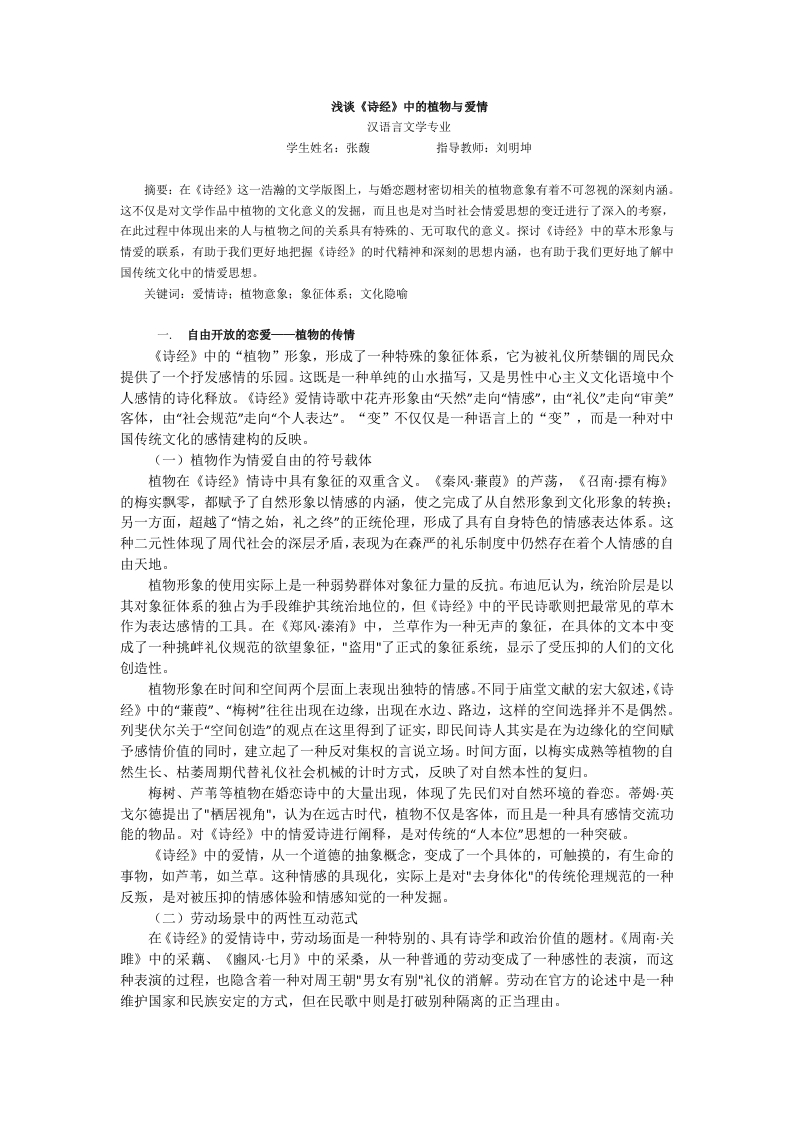 浅谈《诗经》中的植物与爱情-知知文库网