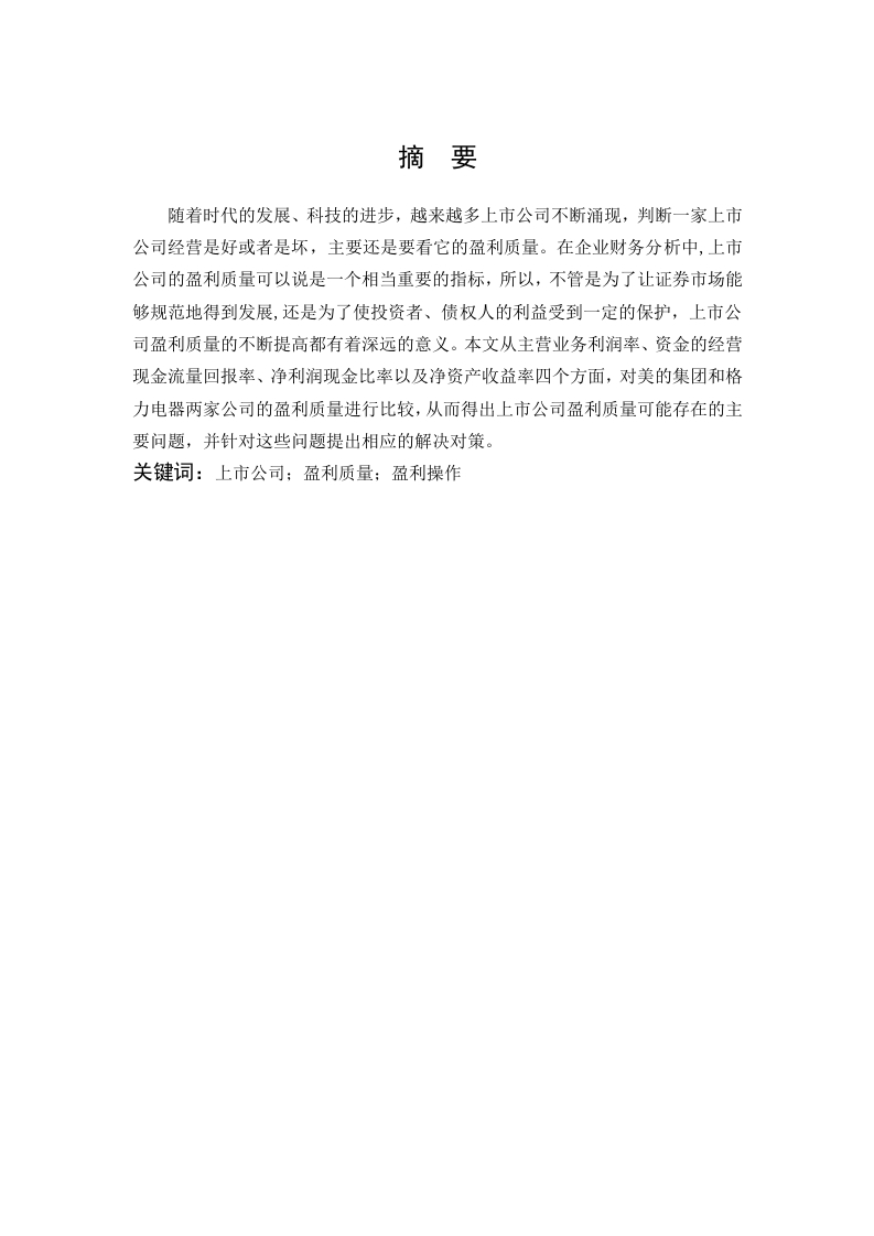 浅谈上市公司盈利质量