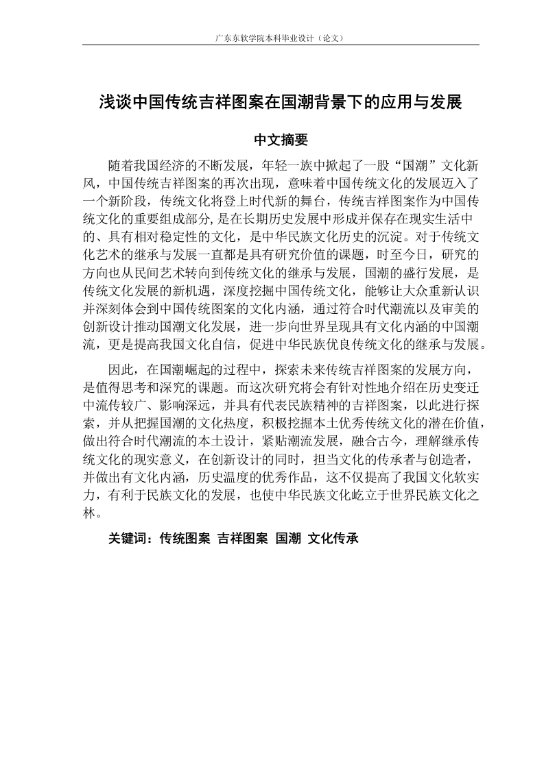 浅谈中国传统吉祥图案在国潮背景下的应用与发展