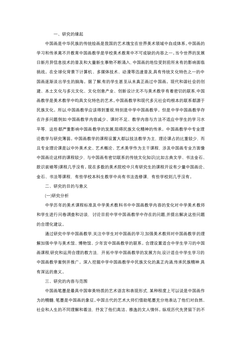 浅谈中国画教学文献综述