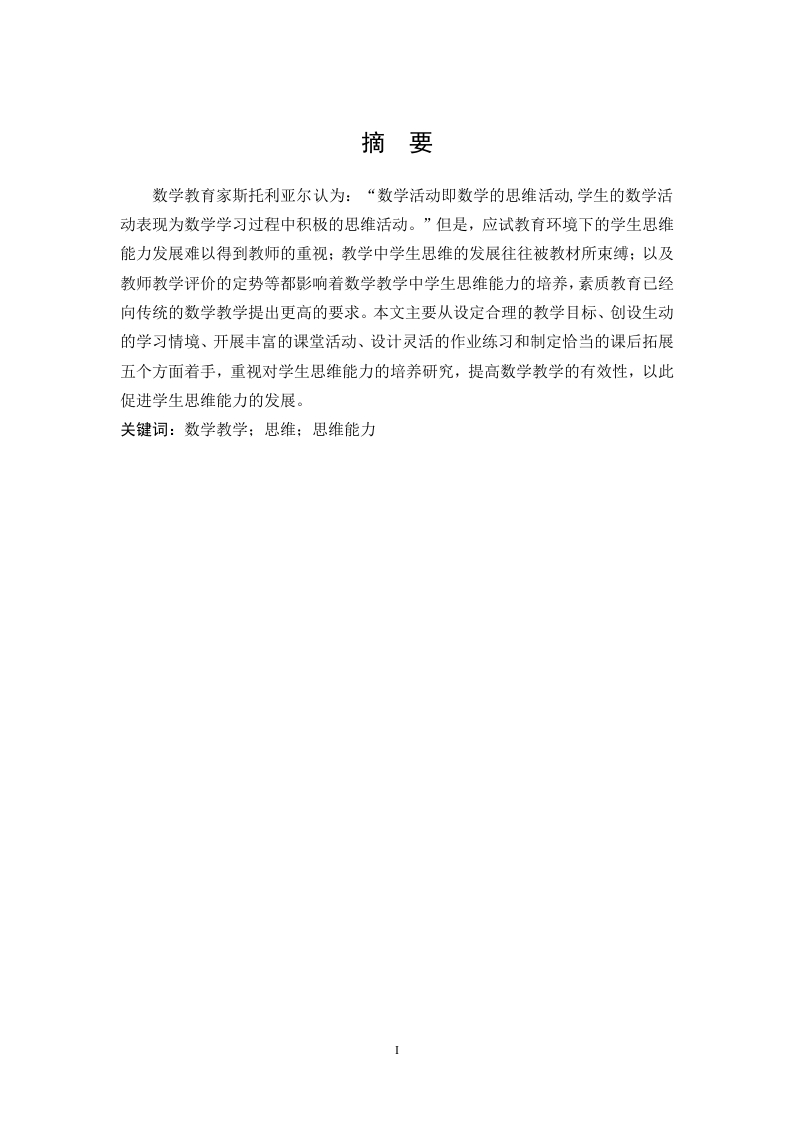 浅谈中学数学教学中学生思维能力的培养