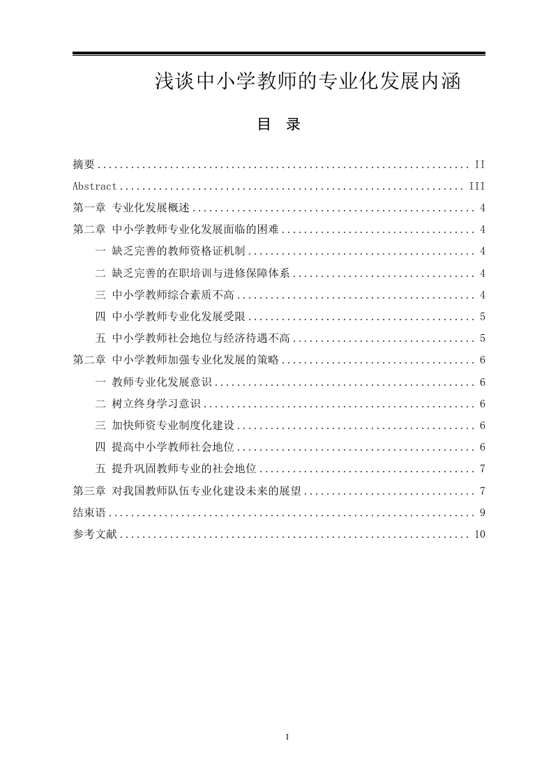 浅谈中小学教师的专业化发展内涵