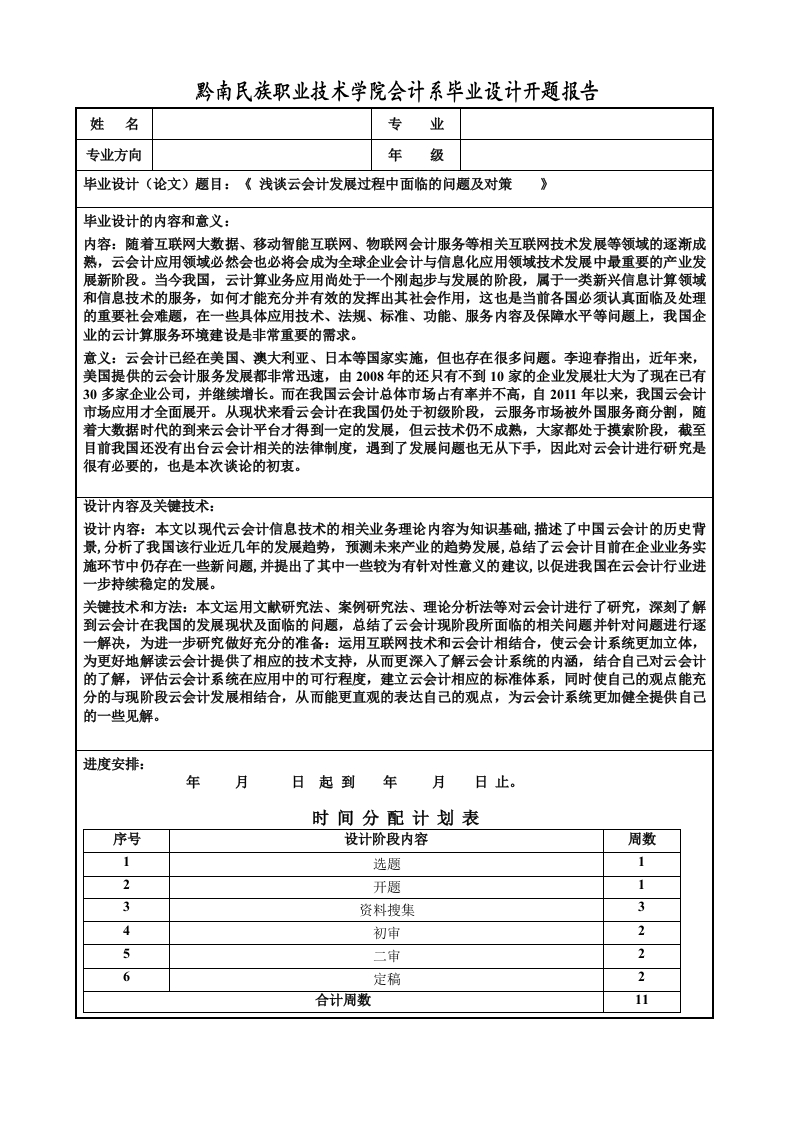 浅谈云会计发展过程中面临的问题及对策（开题）-知知文库网