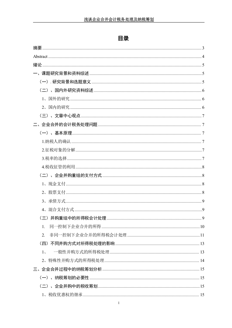 浅谈企业合并会计税务处理及纳税筹划