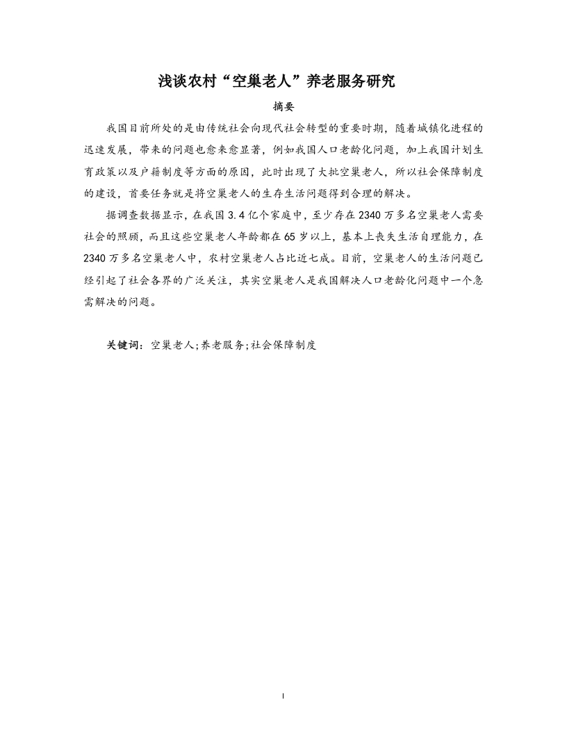 浅谈农村“空巢老人”养老服务研究
