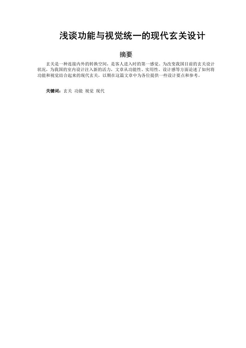 浅谈功能与视觉统一的现代玄关设计