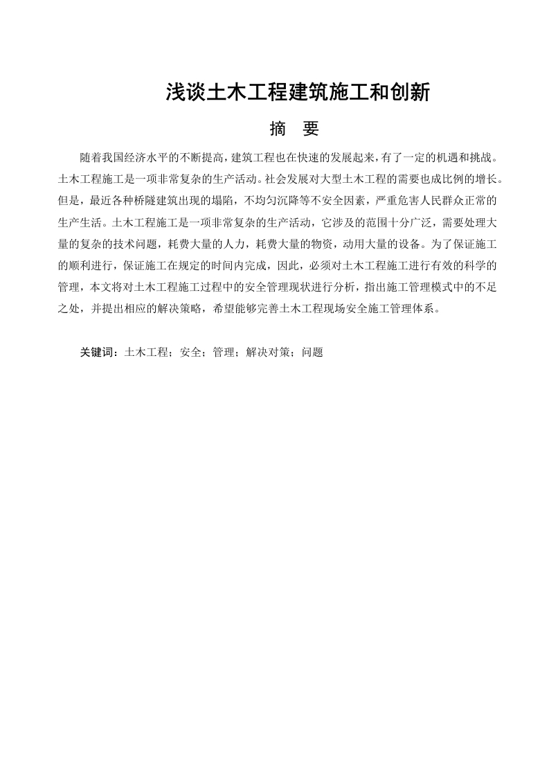 浅谈土木工程建筑施工和创新