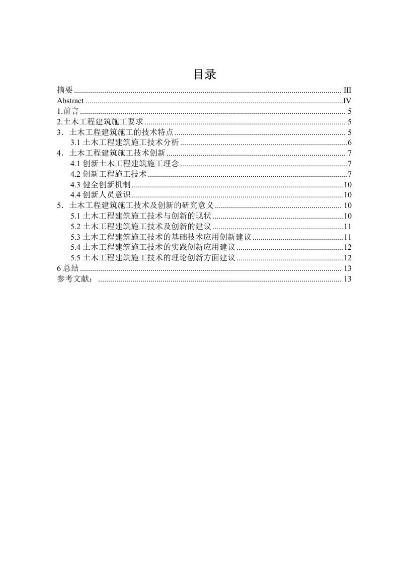 浅谈土木工程建筑施工技术和创新