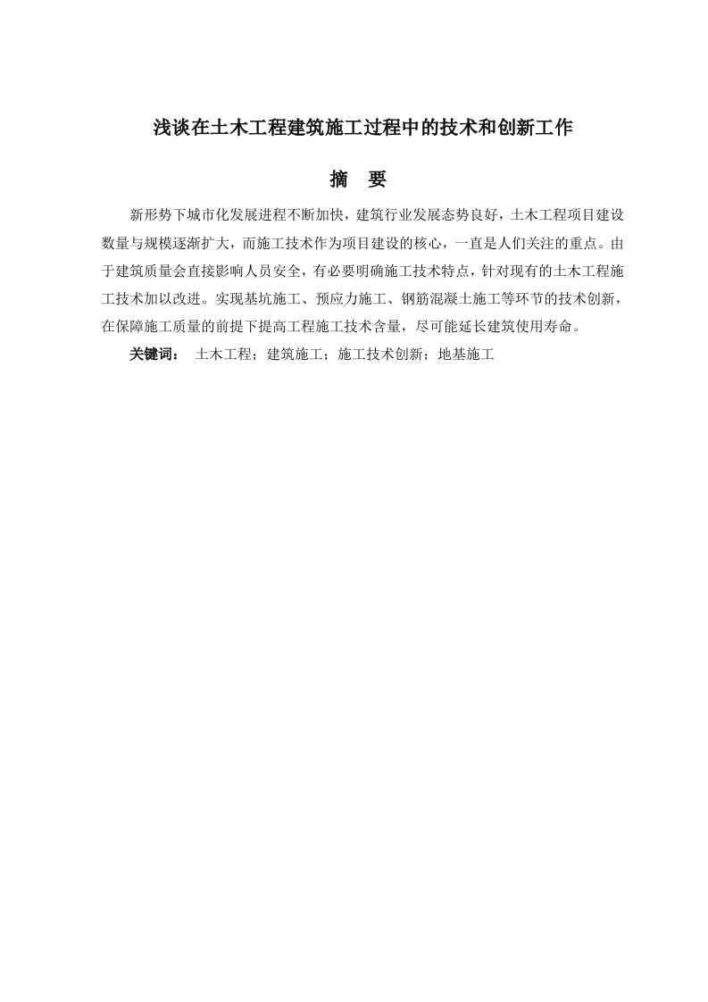 浅谈在土木工程建筑施工过程中的技术和创新工作