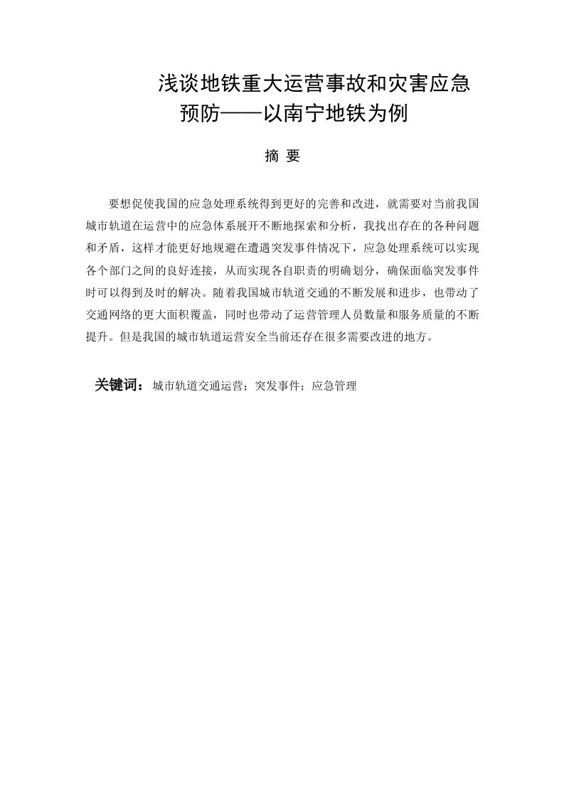 浅谈地铁重大运营事故和灾害应急预防——以南宁地铁为例