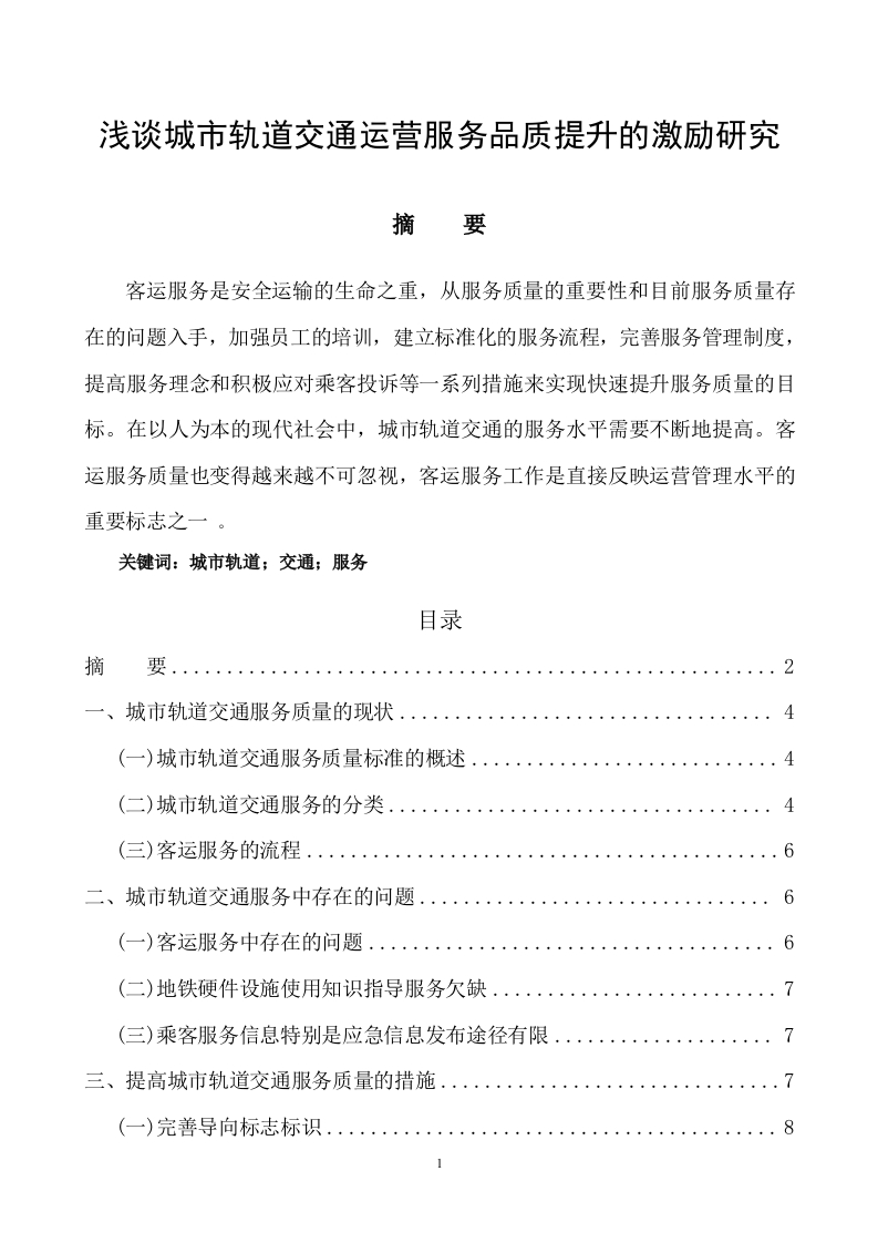 浅谈城市轨道交通运营服务品质提升的激励研究