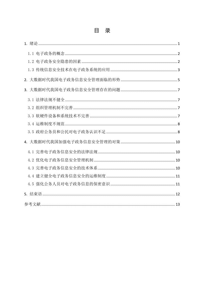 浅谈大数据时代我国电子政务信息安全管理