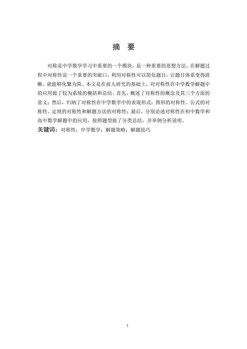 浅谈对称性在中学数学解题中的应用