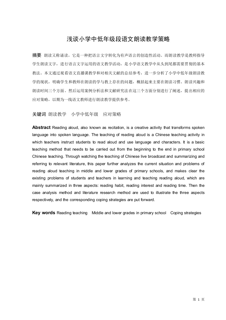 浅谈小学中低年级段语文朗读策略