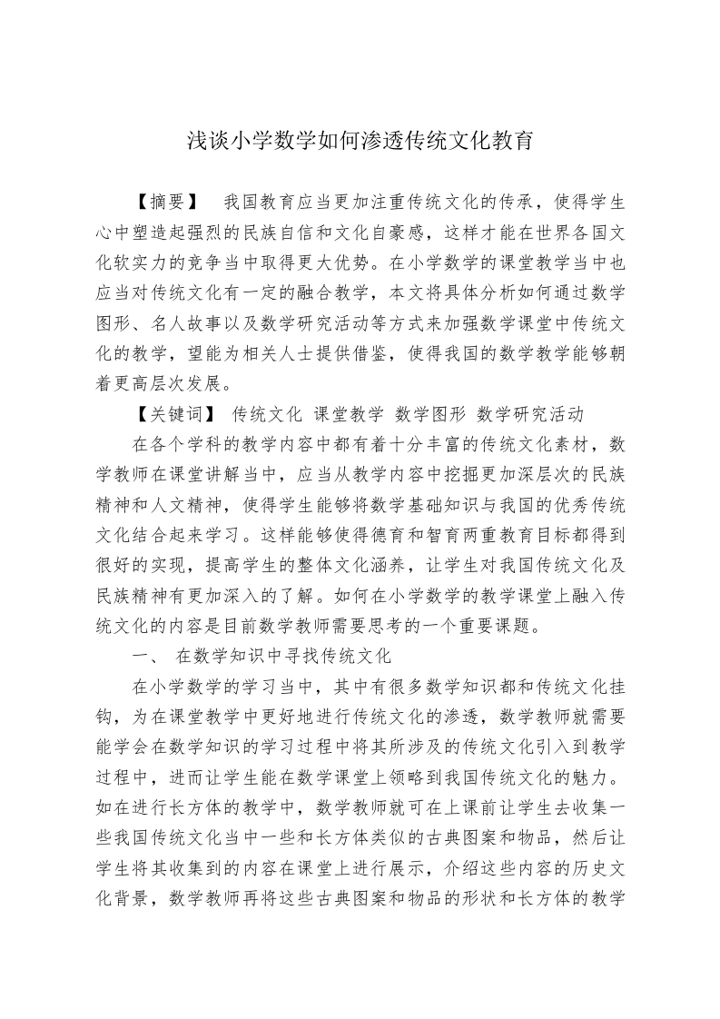 浅谈小学数学如何渗透传统文化教育