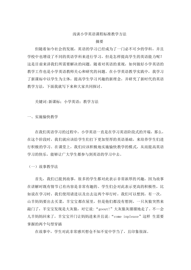 浅谈小学英语课程标准教学方法