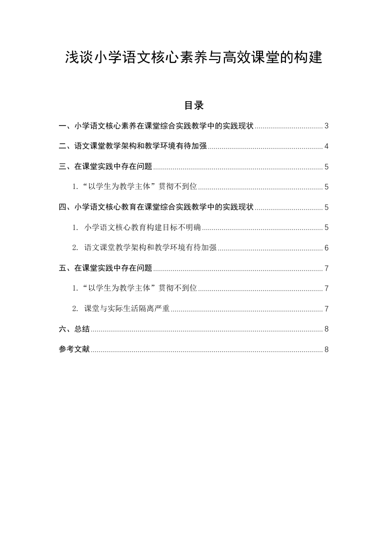 浅谈小学语文核心素养与高效课堂的构建