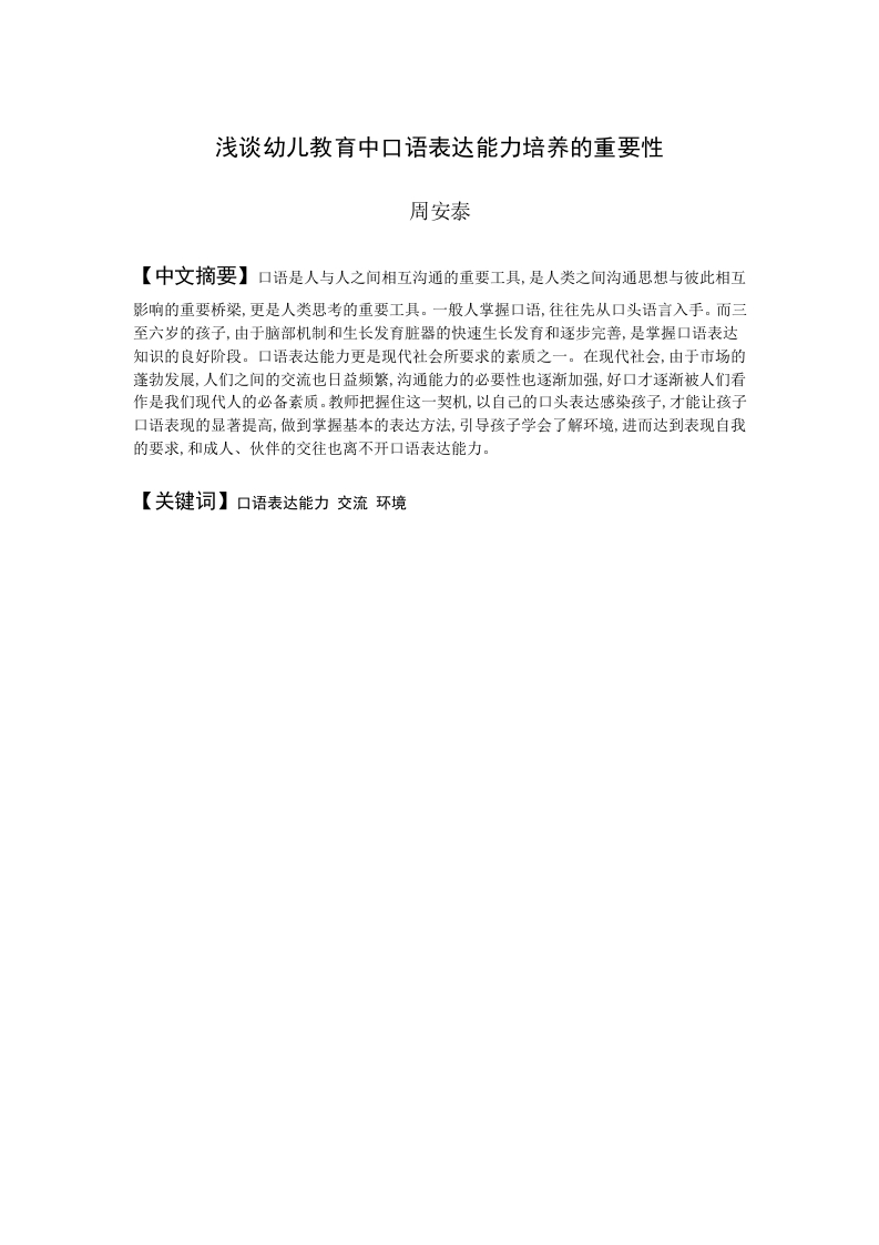 浅谈幼儿教育中口语表达能力培养的重要性