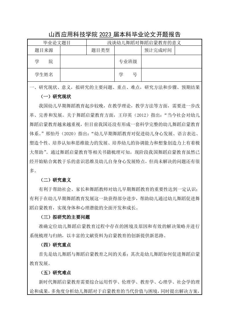 浅谈幼儿舞蹈对舞蹈启蒙教育的意义（开题）