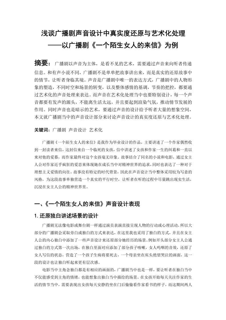浅谈广播剧声音设计中真实度还原与艺术化处理——以广播剧《一个陌生女人的来信》为例
