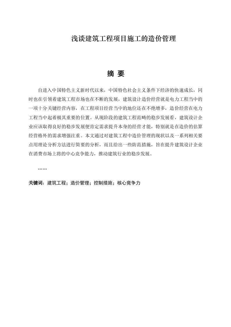 浅谈建筑工程项目施工的造价管理-知知文库网