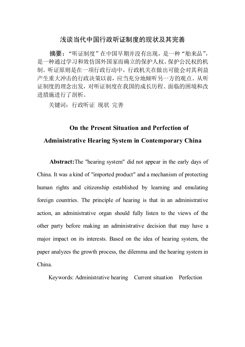 浅谈当代中国行政听证制度的现状及其完善
