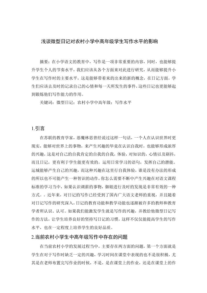 浅谈微型日记对农村小学中高年级学生写作水平的影响